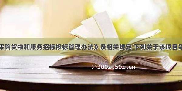 根据《政府采购货物和服务招标投标管理办法》及相关规定 下列关于该项目采用综合评分