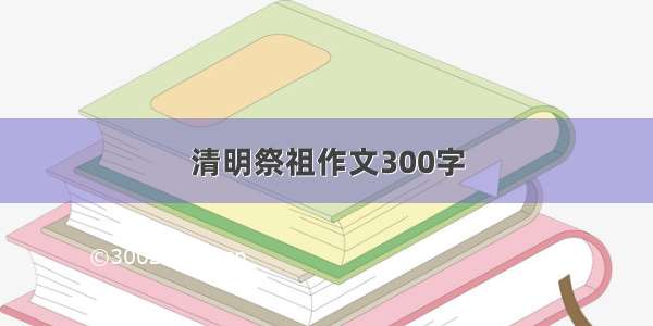 清明祭祖作文300字