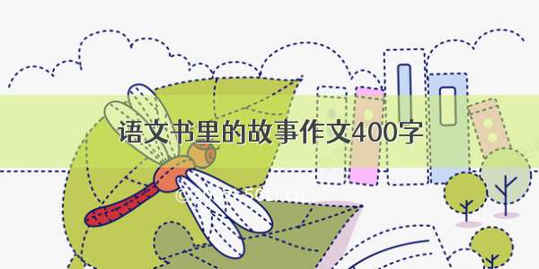 语文书里的故事作文400字