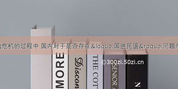 单选题在应对金融危机的过程中 国内对于是否存在“国进民退”问题产生了激烈的争论。