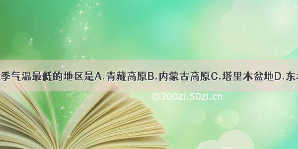 我国夏季气温最低的地区是A.青藏高原B.内蒙古高原C.塔里木盆地D.东北平原