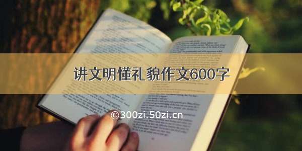 讲文明懂礼貌作文600字