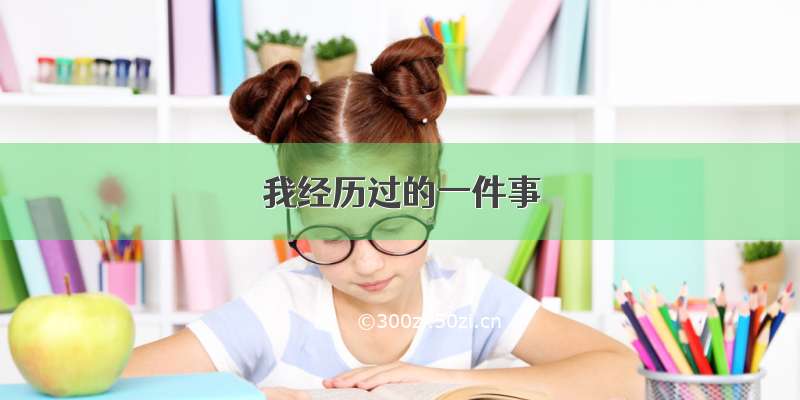 我经历过的一件事