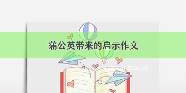 蒲公英带来的启示作文