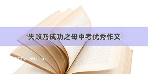 失败乃成功之母中考优秀作文