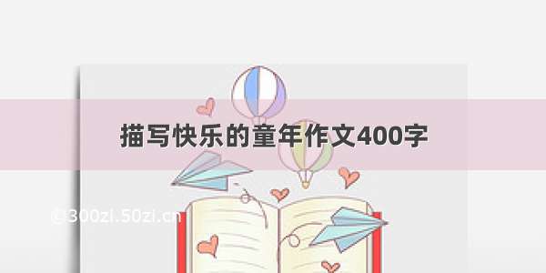 描写快乐的童年作文400字