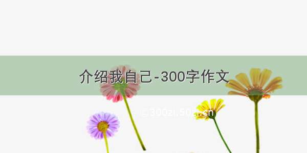 介绍我自己-300字作文