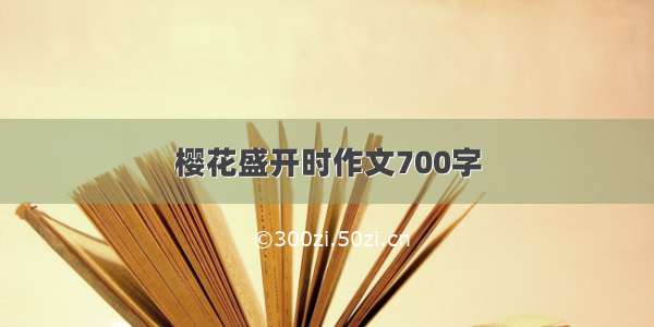 樱花盛开时作文700字