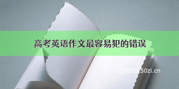 高考英语作文最容易犯的错误