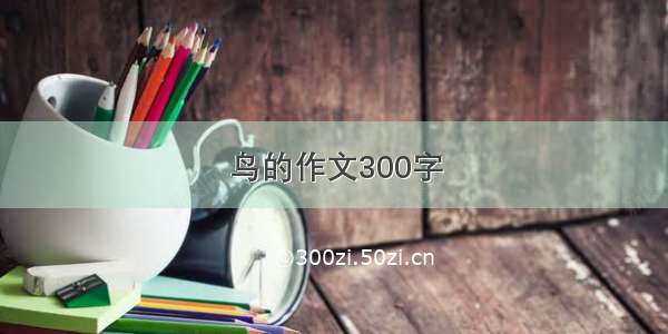 鸟的作文300字