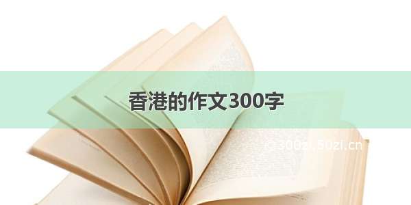 香港的作文300字