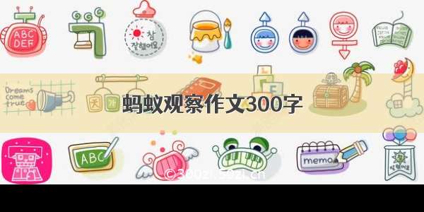 蚂蚁观察作文300字