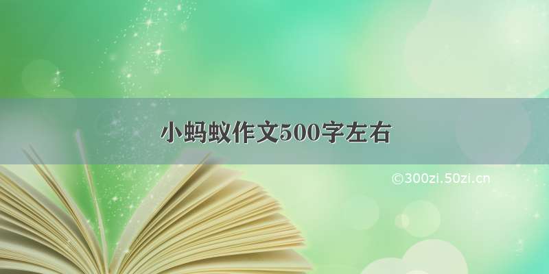 小蚂蚁作文500字左右