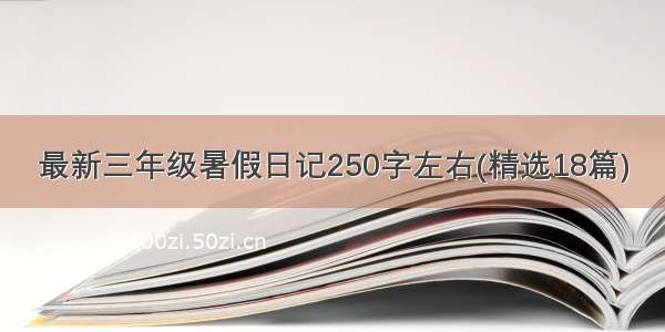 最新三年级暑假日记250字左右(精选18篇)