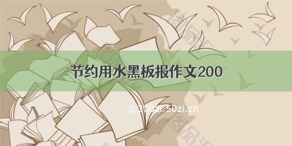 节约用水黑板报作文200