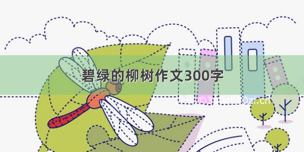 碧绿的柳树作文300字