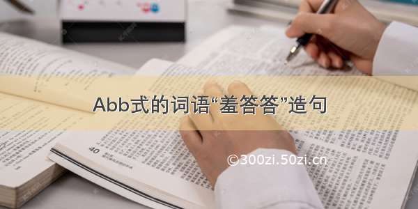 Abb式的词语“羞答答”造句