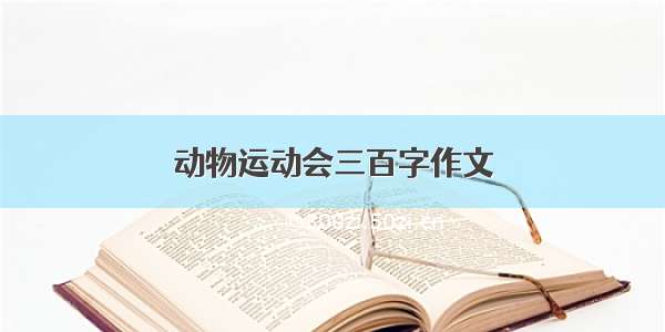 动物运动会三百字作文