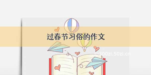 过春节习俗的作文