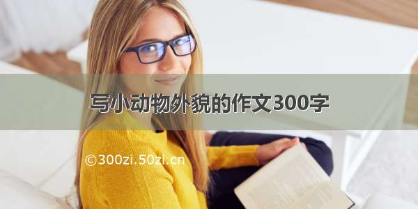 写小动物外貌的作文300字