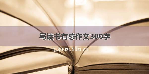 写读书有感作文300字