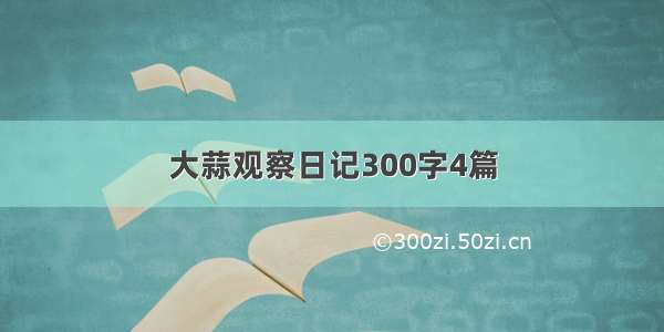 大蒜观察日记300字4篇