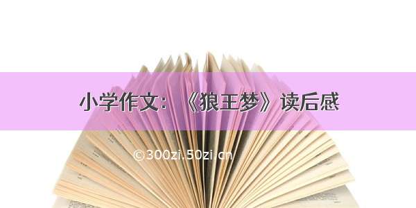 小学作文：《狼王梦》读后感