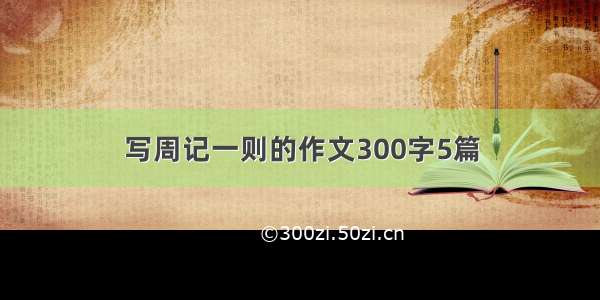 写周记一则的作文300字5篇