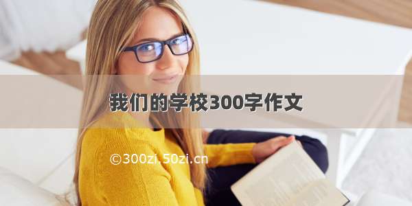 我们的学校300字作文