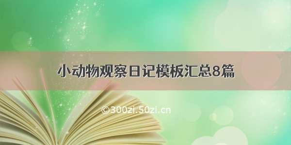 小动物观察日记模板汇总8篇