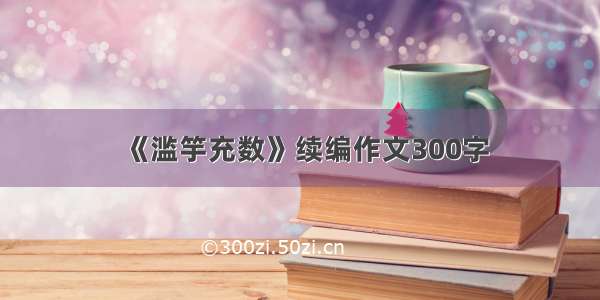 《滥竽充数》续编作文300字