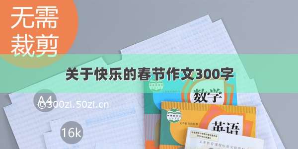 关于快乐的春节作文300字