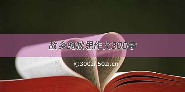 故乡的秋思作文300字