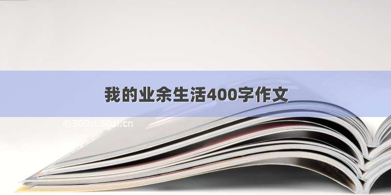 我的业余生活400字作文