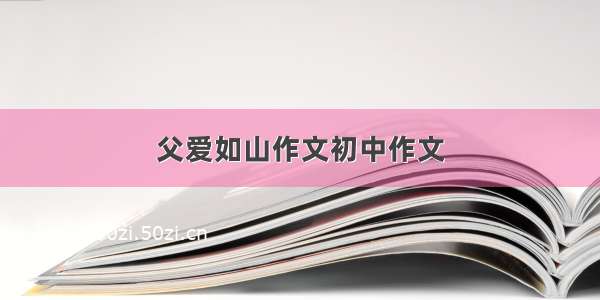 父爱如山作文初中作文