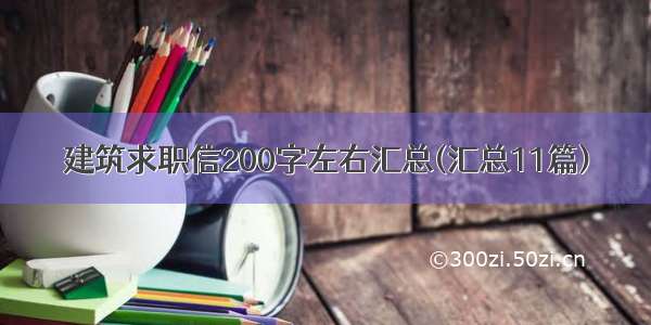 建筑求职信200字左右汇总(汇总11篇)