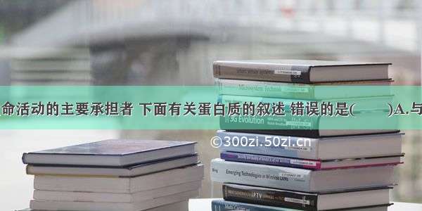 蛋白质是生命活动的主要承担者 下面有关蛋白质的叙述 错误的是(　　)A.与细胞内分泌