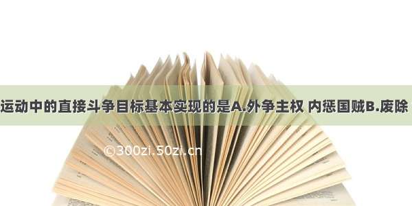 单选题五四运动中的直接斗争目标基本实现的是A.外争主权 内惩国贼B.废除“二十一条”