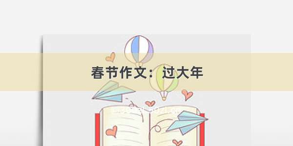 春节作文：过大年