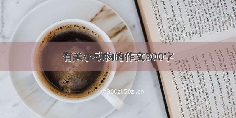 有关小动物的作文300字