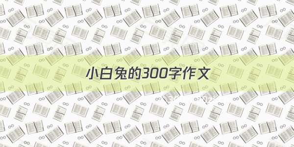 小白兔的300字作文