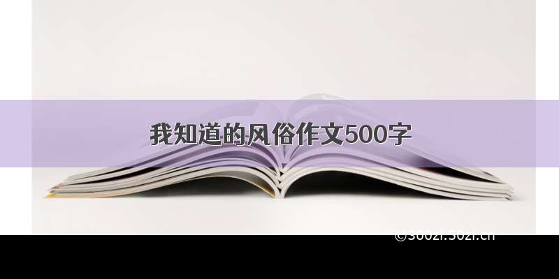 我知道的风俗作文500字