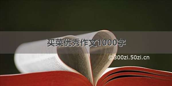 买菜优秀作文1000字