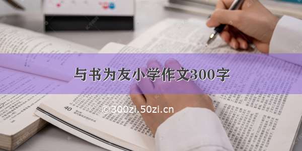 与书为友小学作文300字