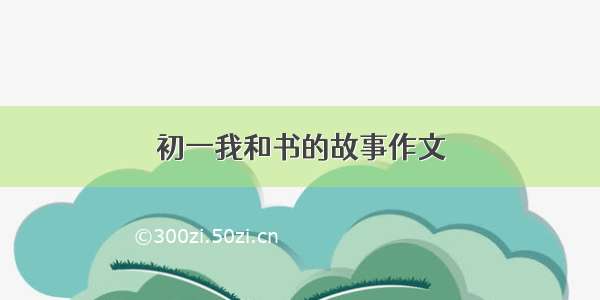 初一我和书的故事作文