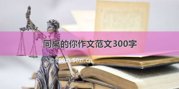 同桌的你作文范文300字