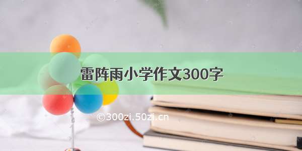 雷阵雨小学作文300字