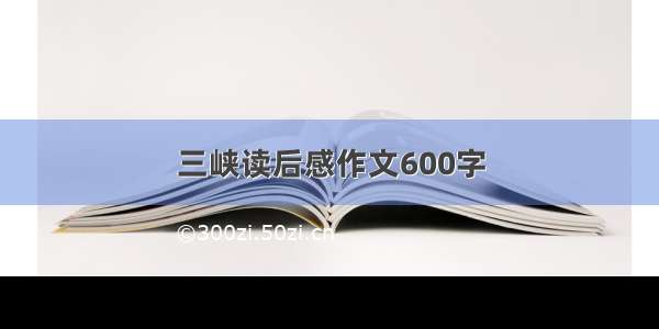 三峡读后感作文600字