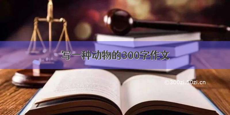 写一种动物的300字作文