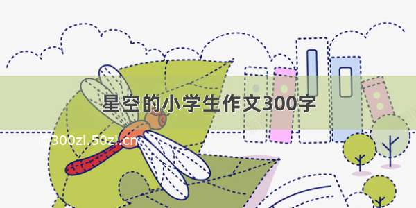 星空的小学生作文300字